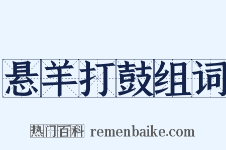 悬羊打鼓组词是什么意思的图片